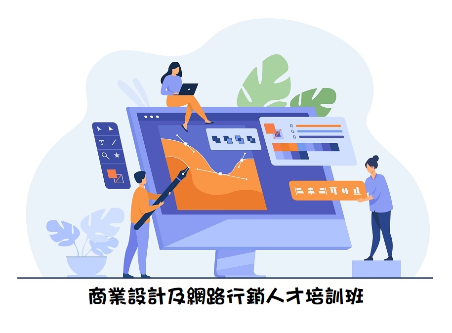 【免費就業輔導班】商業設計及網路行銷人才培訓班